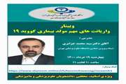 وبینار واریانت های مهم مولد بیماری کووید ۱۹ - آقای دکتر سید محمد جزایری - ۱۹ خرداد